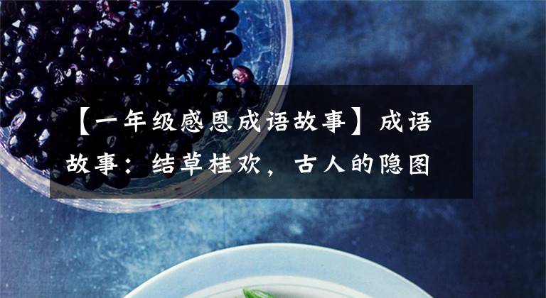 【一年级感恩成语故事】成语故事：结草桂欢，古人的隐图报故事