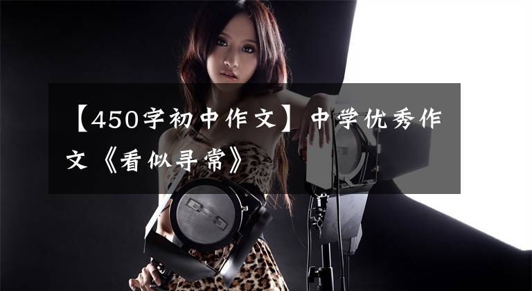 【450字初中作文】中学优秀作文《看似寻常》