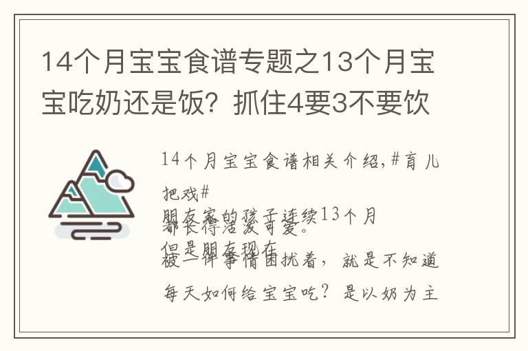 14个月宝宝食谱专题之13个月宝宝吃奶还是饭？抓住4要3不要饮食要点，宝宝吃的香