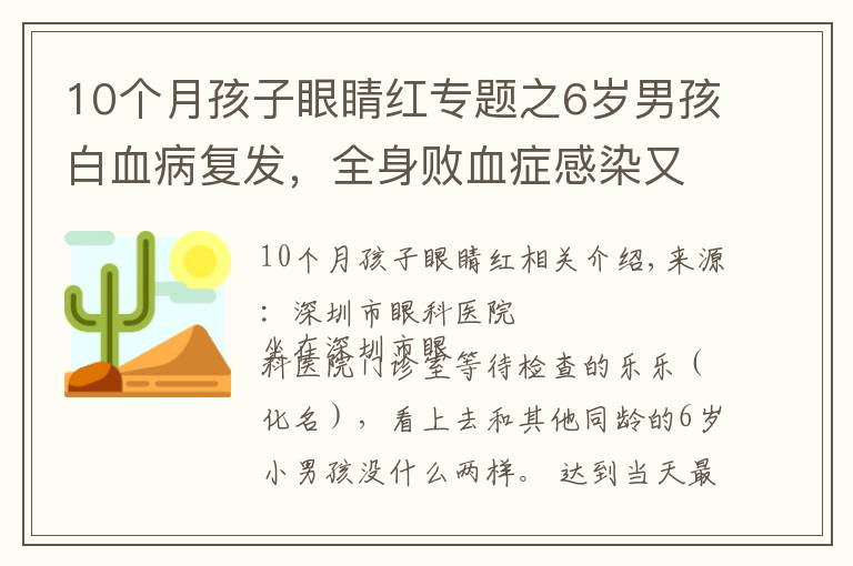 10个月孩子眼睛红专题之6岁男孩白血病复发，全身败血症感染又累及眼睛，眼球险些摘除