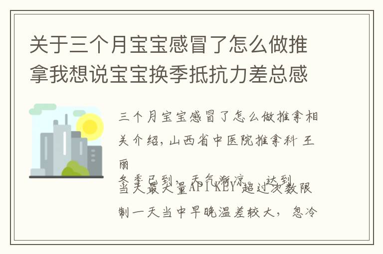 关于三个月宝宝感冒了怎么做推拿我想说宝宝换季抵抗力差总感冒，几招简单常用的小儿推拿手法快收下