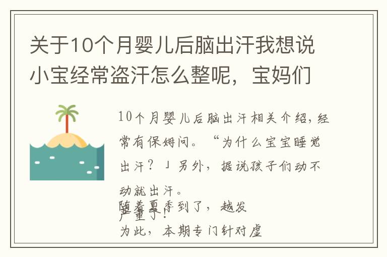 关于10个月婴儿后脑出汗我想说小宝经常盗汗怎么整呢，宝妈们看看这里吧！