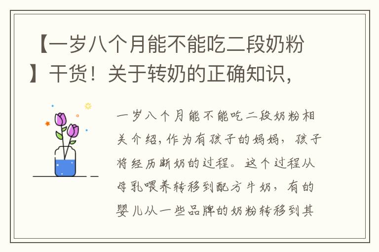 【一岁八个月能不能吃二段奶粉】干货！关于转奶的正确知识，你真做得对吗？不妨看看你占了几个