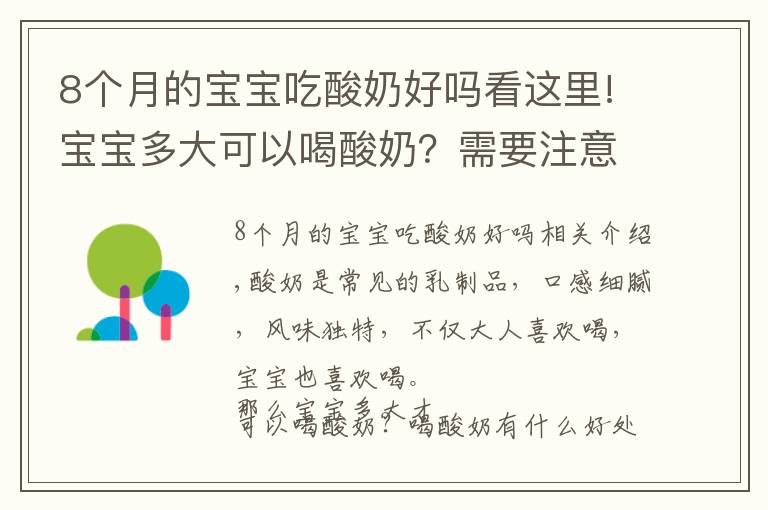 8个月的宝宝吃酸奶好吗看这里!宝宝多大可以喝酸奶？需要注意哪些问题？