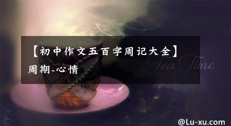 【初中作文五百字周记大全】周期-心情