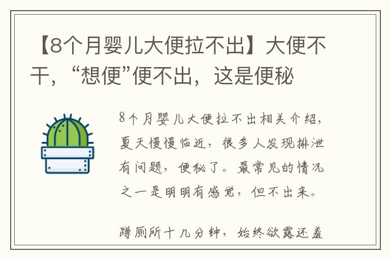 【8个月婴儿大便拉不出】大便不干，“想便”便不出，这是便秘还是湿气？一招学会自己分辨