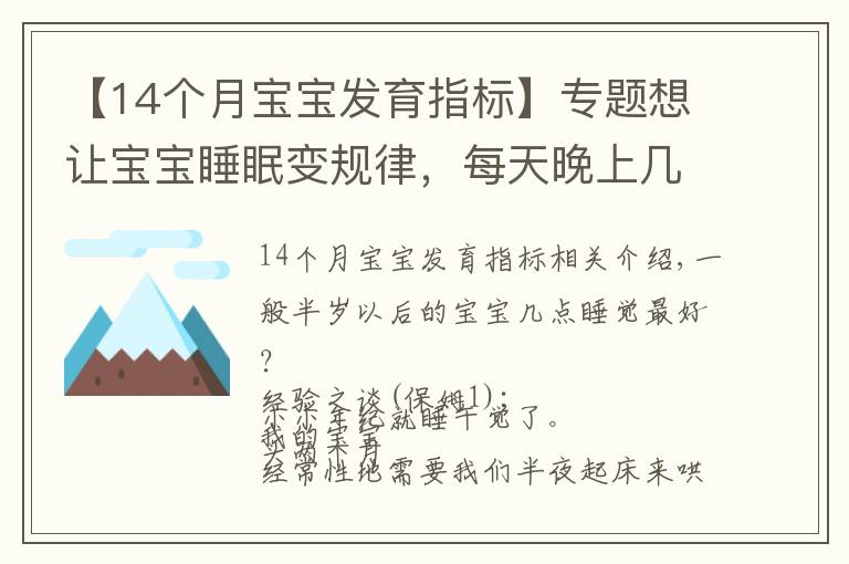 【14个月宝宝发育指标】专题想让宝宝睡眠变规律，每天晚上几点睡最好？
