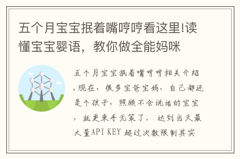 五个月宝宝抿着嘴哼哼看这里!读懂宝宝婴语，教你做全能妈咪