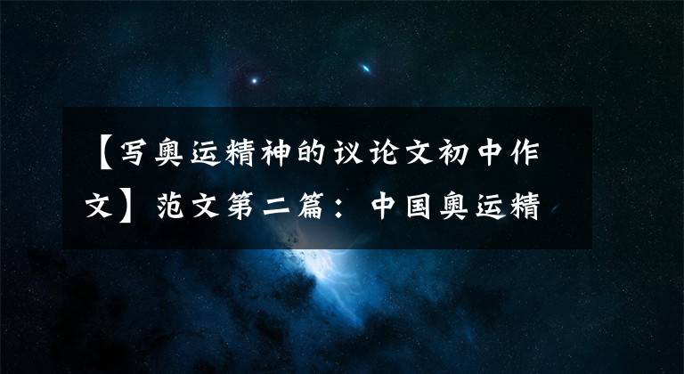 【写奥运精神的议论文初中作文】范文第二篇：中国奥运精神演讲