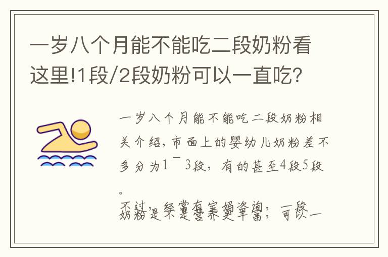 一岁八个月能不能吃二段奶粉看这里!1段/2段奶粉可以一直吃？妈妈们别搞错了！
