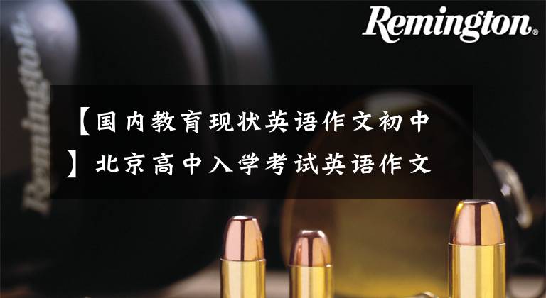 【国内教育现状英语作文初中】北京高中入学考试英语作文：“安全教育”和“自主训练”两个选择之一，你如何选择？