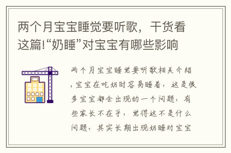 两个月宝宝睡觉要听歌，干货看这篇!“奶睡”对宝宝有哪些影响？宝妈不要觉得无所谓，问题其实很严重