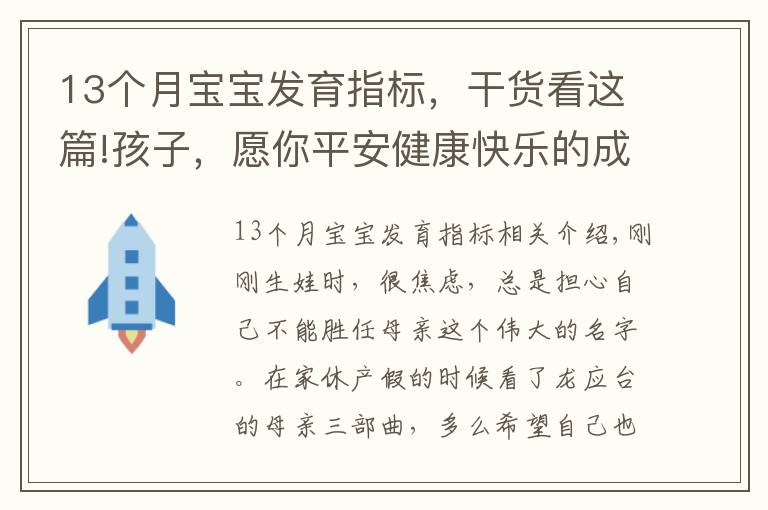 13个月宝宝发育指标，干货看这篇!孩子，愿你平安健康快乐的成长为你