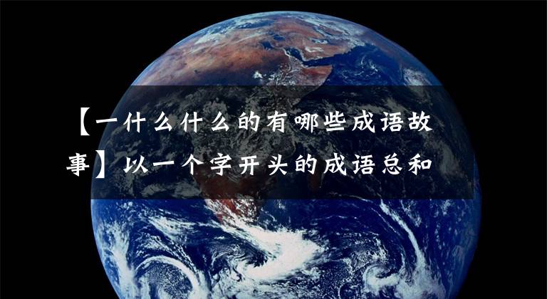 【一什么什么的有哪些成语故事】以一个字开头的成语总和拿走也不感谢