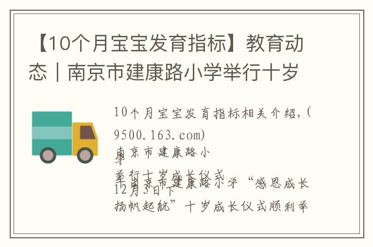 【10个月宝宝发育指标】教育动态｜南京市建康路小学举行十岁成长仪式