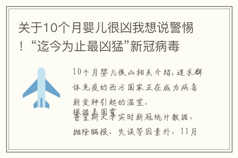 关于10个月婴儿很凶我想说警惕！“迄今为止最凶猛”新冠病毒变种在华出现，比德尔塔更危险
