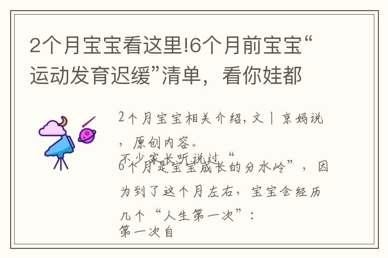 2个月宝宝看这里!6个月前宝宝“运动发育迟缓”清单，看你娃都会了吗？不会要当心