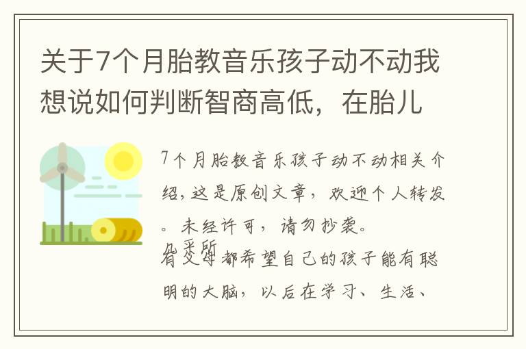 关于7个月胎教音乐孩子动不动我想说如何判断智商高低，在胎儿时期就有展现，这3个特征多半很聪明