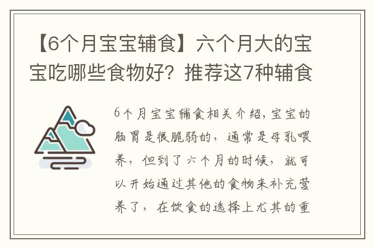 【6个月宝宝辅食】六个月大的宝宝吃哪些食物好？推荐这7种辅食