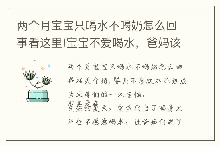 两个月宝宝只喝水不喝奶怎么回事看这里!宝宝不爱喝水，爸妈该怎么办？