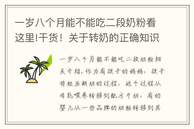 一岁八个月能不能吃二段奶粉看这里!干货！关于转奶的正确知识，你真做得对吗？不妨看看你占了几个