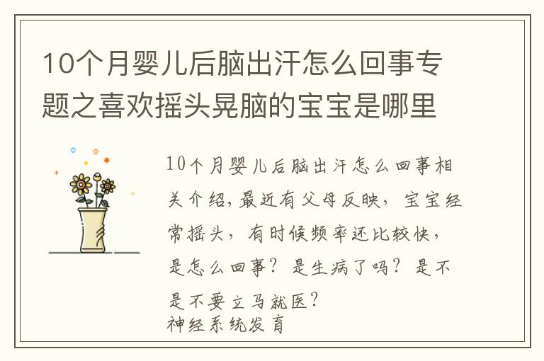 10个月婴儿后脑出汗怎么回事专题之喜欢摇头晃脑的宝宝是哪里不舒服了？是生病了吗？