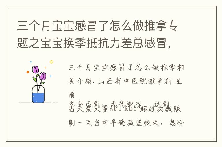 三个月宝宝感冒了怎么做推拿专题之宝宝换季抵抗力差总感冒，几招简单常用的小儿推拿手法快收下
