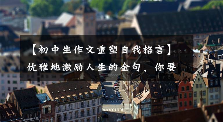 【初中生作文重塑自我格言】优雅地激励人生的金句，你要改掉坏习惯，重塑更好的自己