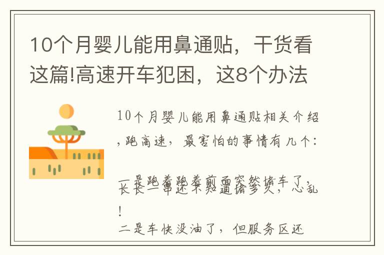 10个月婴儿能用鼻通贴，干货看这篇!高速开车犯困，这8个办法相信老司机们都用过