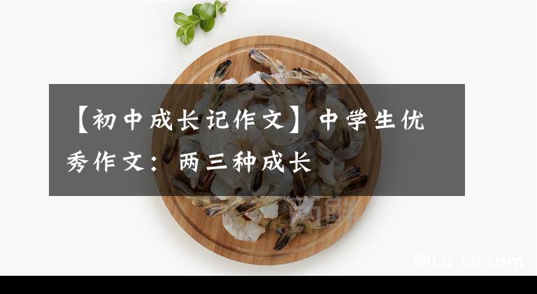 【初中成长记作文】中学生优秀作文：两三种成长