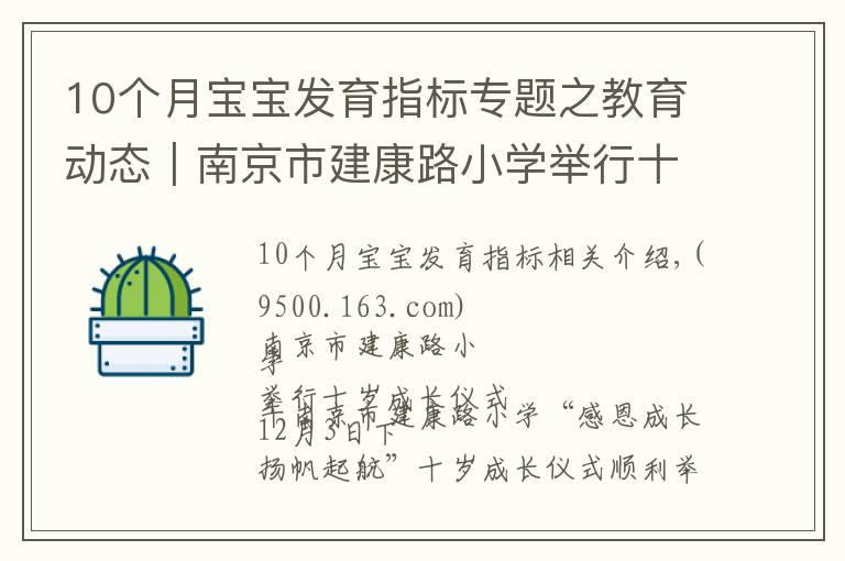 10个月宝宝发育指标专题之教育动态｜南京市建康路小学举行十岁成长仪式