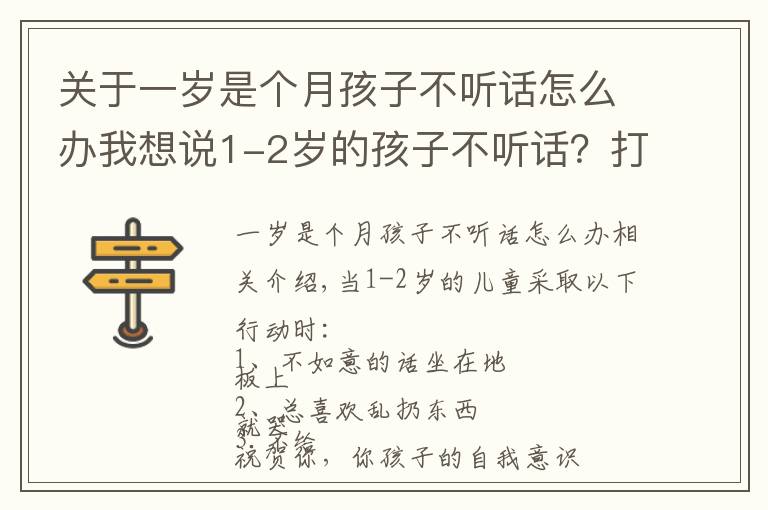 关于一岁是个月孩子不听话怎么办我想说1-2岁的孩子不听话？打和骂都不管用，真正管用的方法是这4个