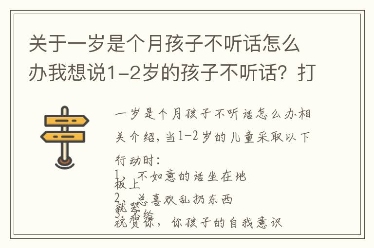 关于一岁是个月孩子不听话怎么办我想说1-2岁的孩子不听话？打和骂都不管用，真正管用的方法是这4个