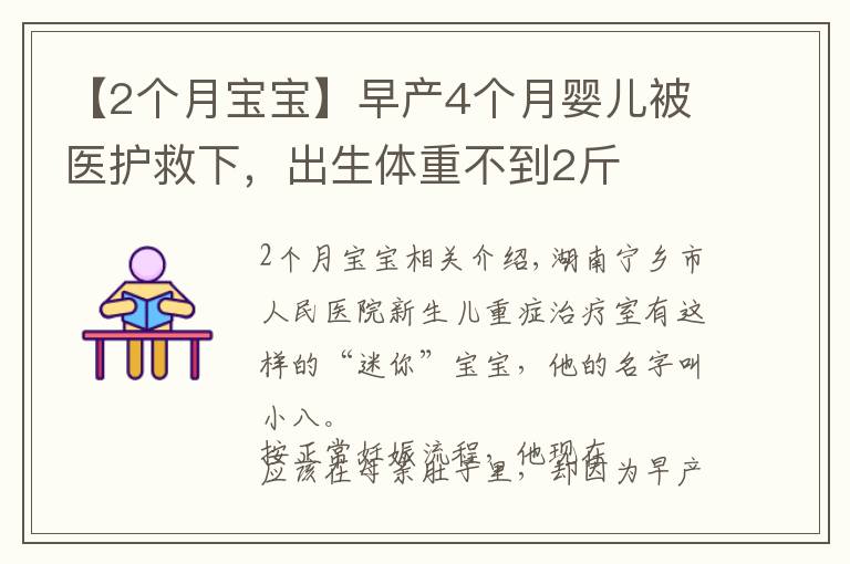 【2个月宝宝】早产4个月婴儿被医护救下，出生体重不到2斤