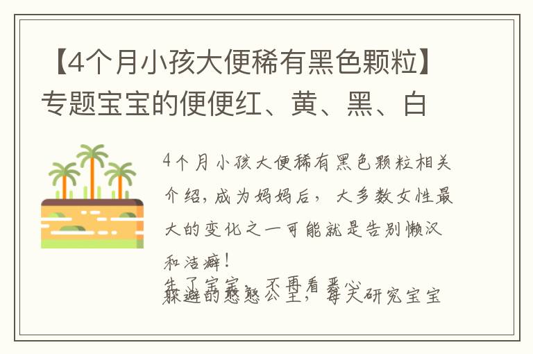 【4个月小孩大便稀有黑色颗粒】专题宝宝的便便红、黄、黑、白、绿？哪种便便需警惕？