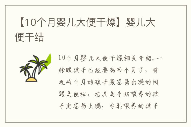 【10个月婴儿大便干燥】婴儿大便干结