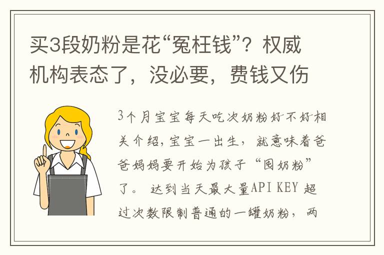 买3段奶粉是花“冤枉钱”？权威机构表态了，没必要，费钱又伤身