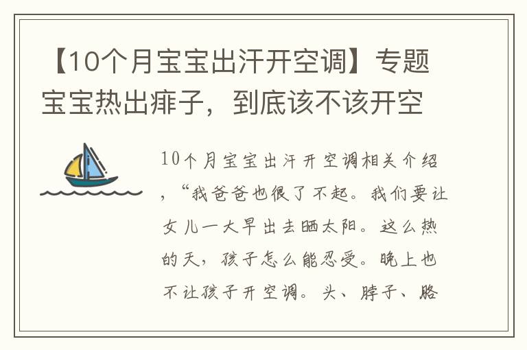 【10个月宝宝出汗开空调】专题宝宝热出痱子，到底该不该开空调？婴儿夏日舒适指南，误区别再踩