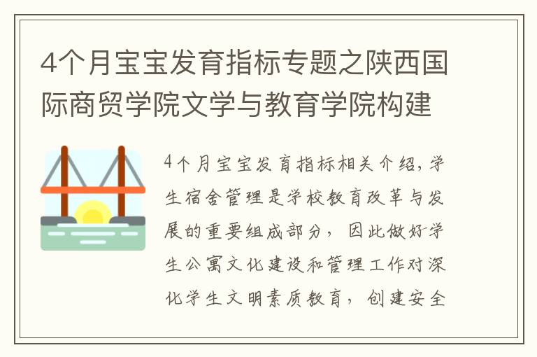 4个月宝宝发育指标专题之陕西国际商贸学院文学与教育学院构建“四个一”公寓管理思路 力促学生成长成才