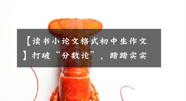 【读书小论文格式初中生作文】打破“分数论”，踏踏实实地树立德寿人