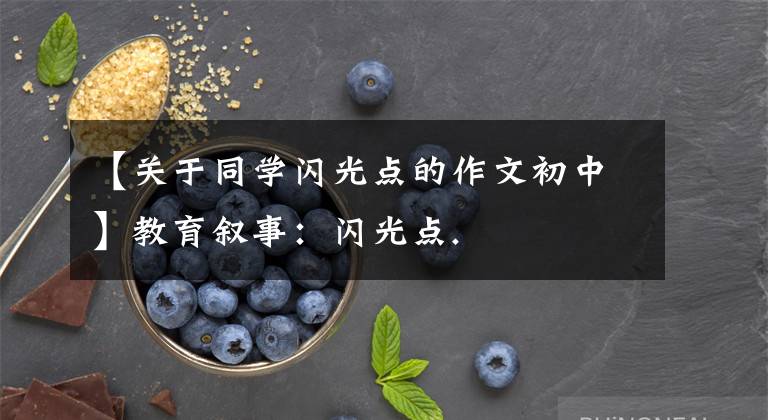 【关于同学闪光点的作文初中】教育叙事：闪光点.