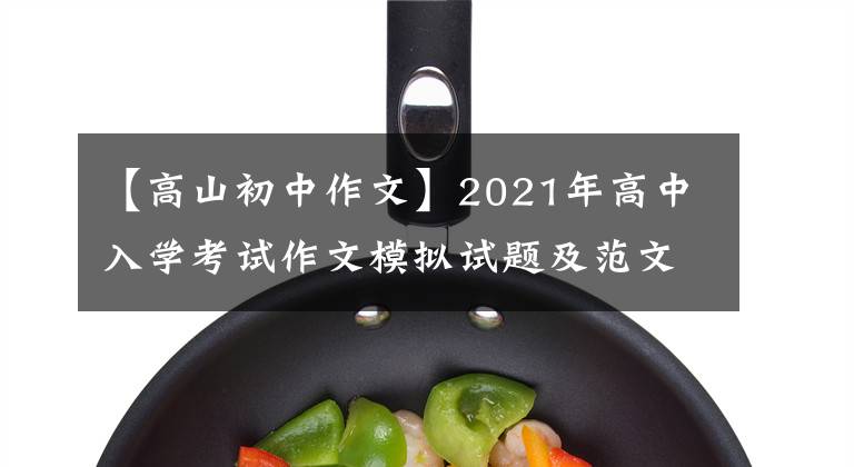 【高山初中作文】2021年高中入学考试作文模拟试题及范文：翻越那座山