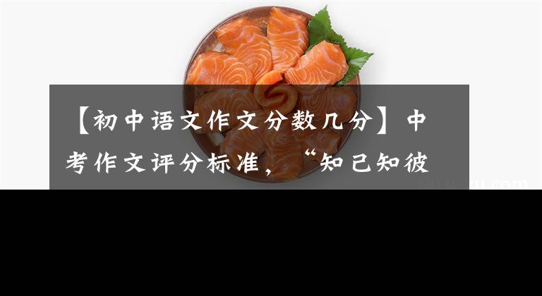 【初中语文作文分数几分】中考作文评分标准，“知己知彼”，阅卷老师容易给高分。