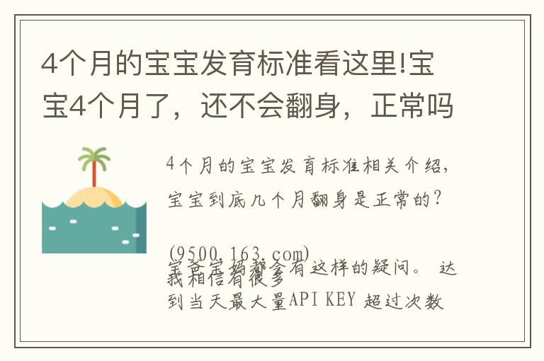 4个月的宝宝发育标准看这里!宝宝4个月了，还不会翻身，正常吗？