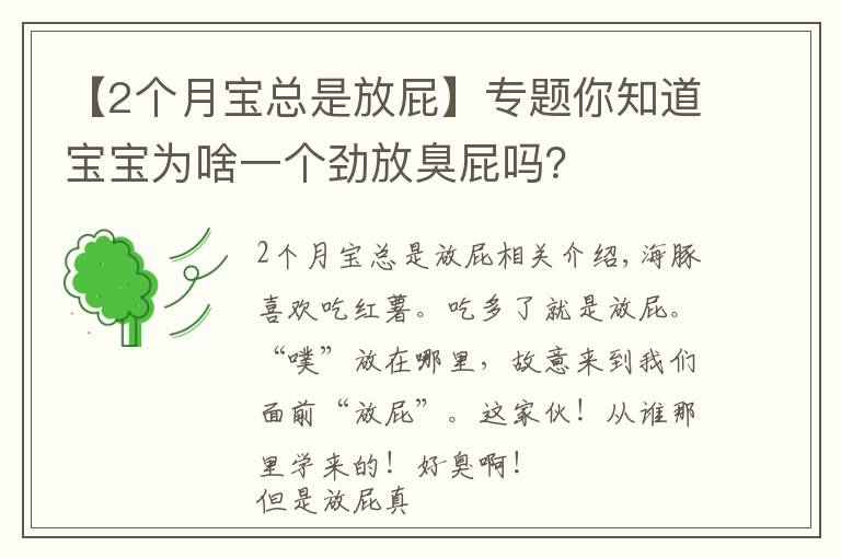 【2个月宝总是放屁】专题你知道宝宝为啥一个劲放臭屁吗？
