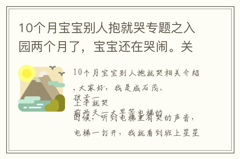 10个月宝宝别人抱就哭专题之入园两个月了，宝宝还在哭闹。关于孩子的哭闹，是我们的方法错了