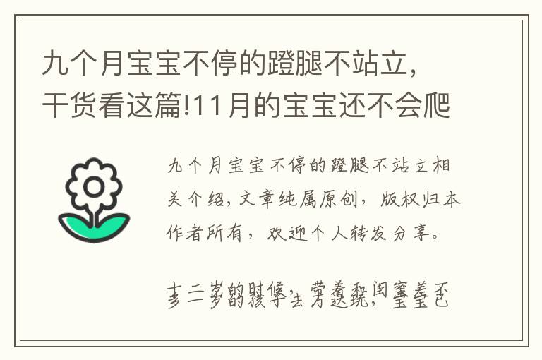 九个月宝宝不停的蹬腿不站立，干货看这篇!11月的宝宝还不会爬，是发育有障碍？父母会引导孩子才能学得快