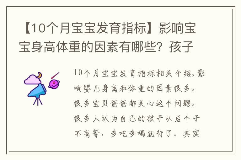 【10个月宝宝发育指标】影响宝宝身高体重的因素有哪些？孩子老长不高是为什么？