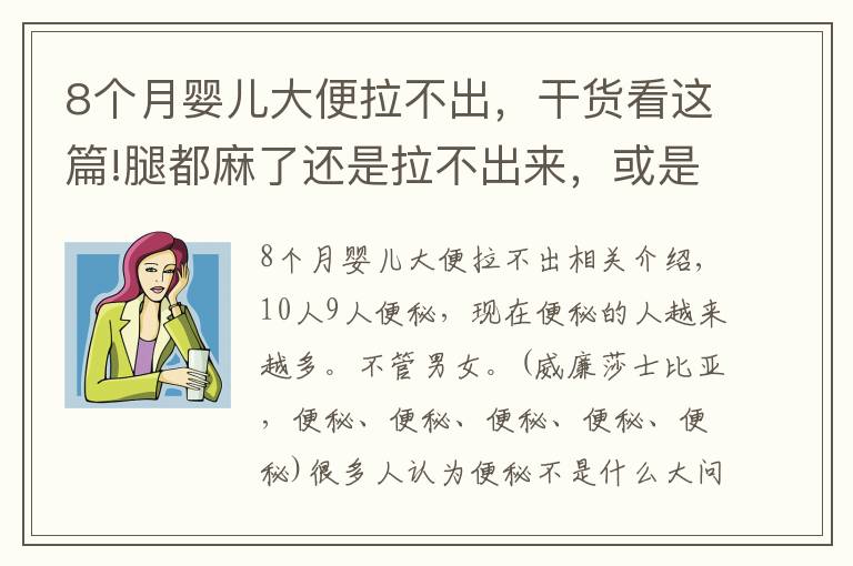 8个月婴儿大便拉不出，干货看这篇!腿都麻了还是拉不出来，或是“方法”用错了！3招帮你摆脱便秘