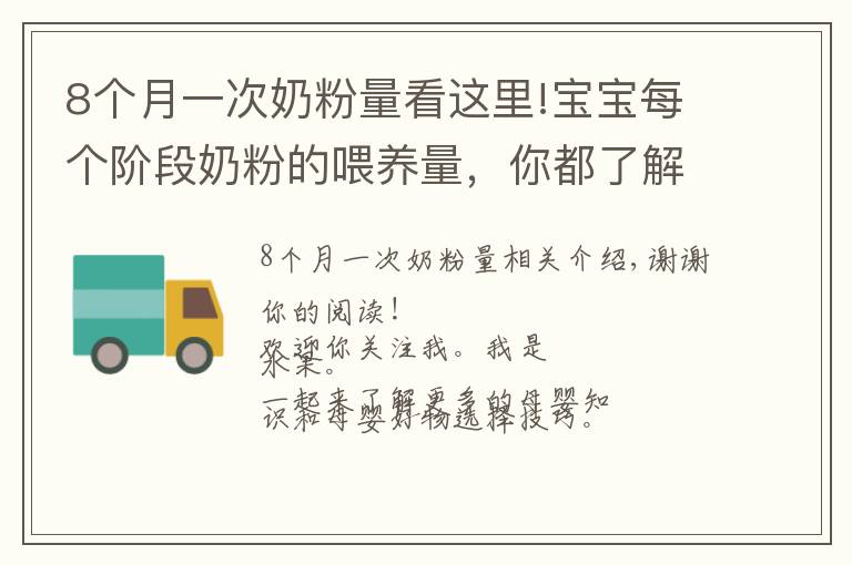 8个月一次奶粉量看这里!宝宝每个阶段奶粉的喂养量，你都了解吗？